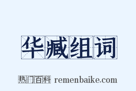 华臧组词是什么意思的图片